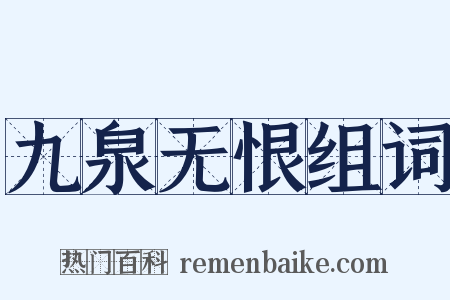 九泉无恨组词是什么意思的图片